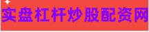 个人配资炒股配资