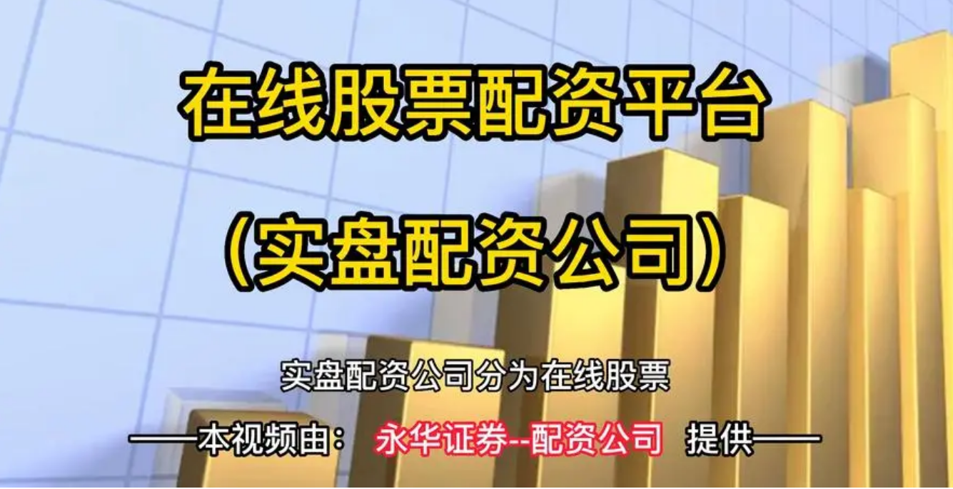 揭秘最新股票配资平台:优劣势一览