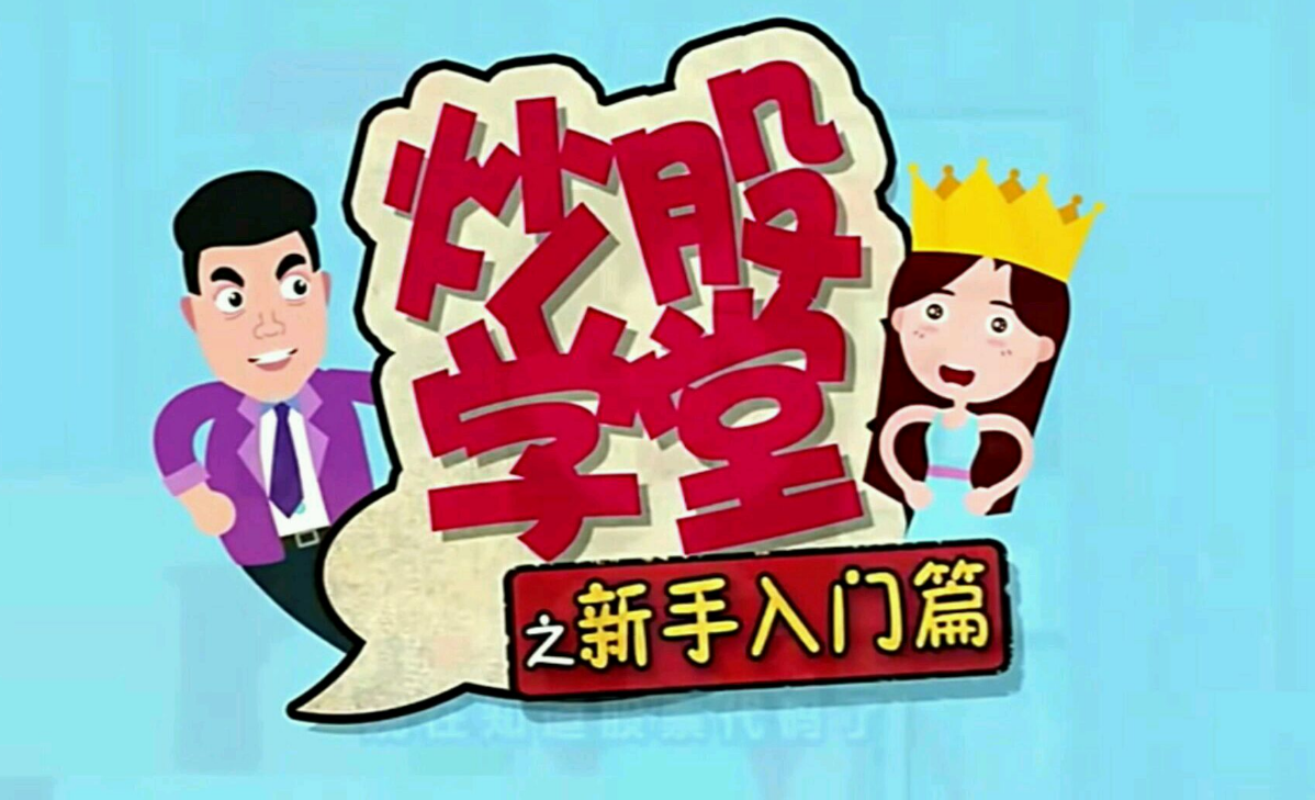 炒股入门指南:必备条件和注意事项