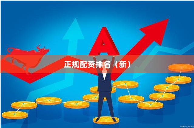 正规配资排名（新）