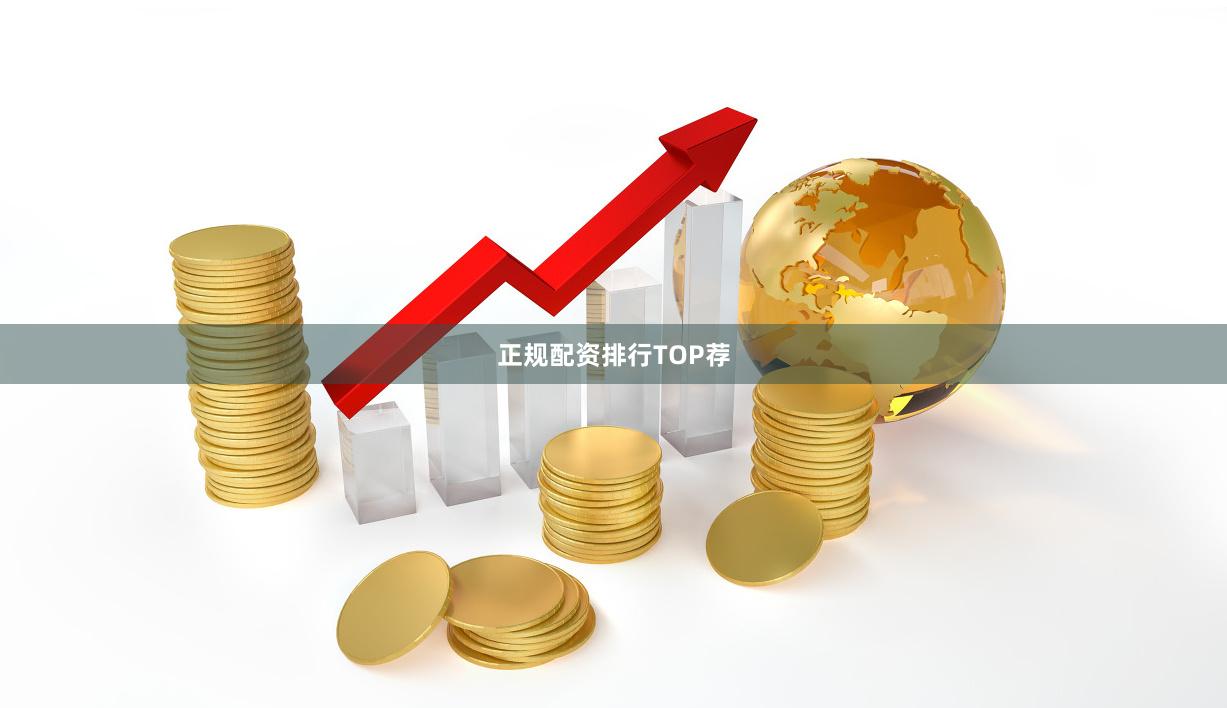 正规配资排行TOP荐
