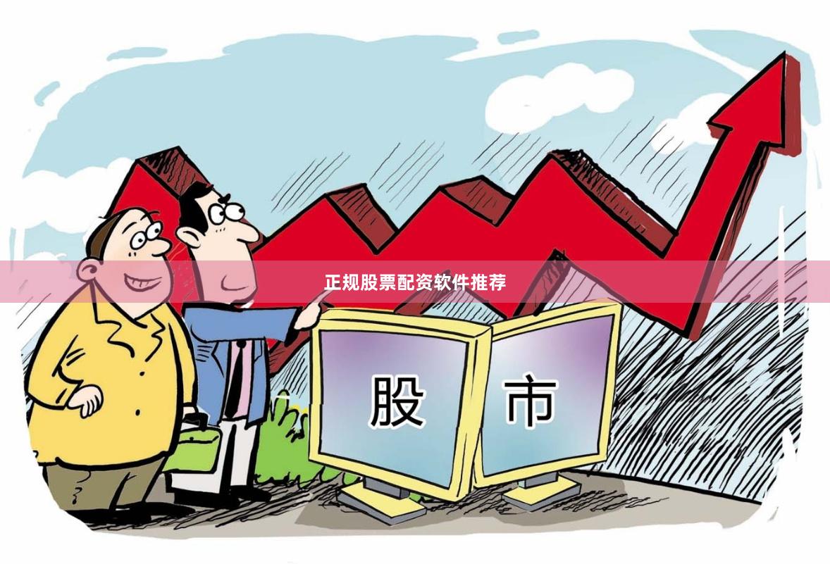 正规股票配资软件推荐