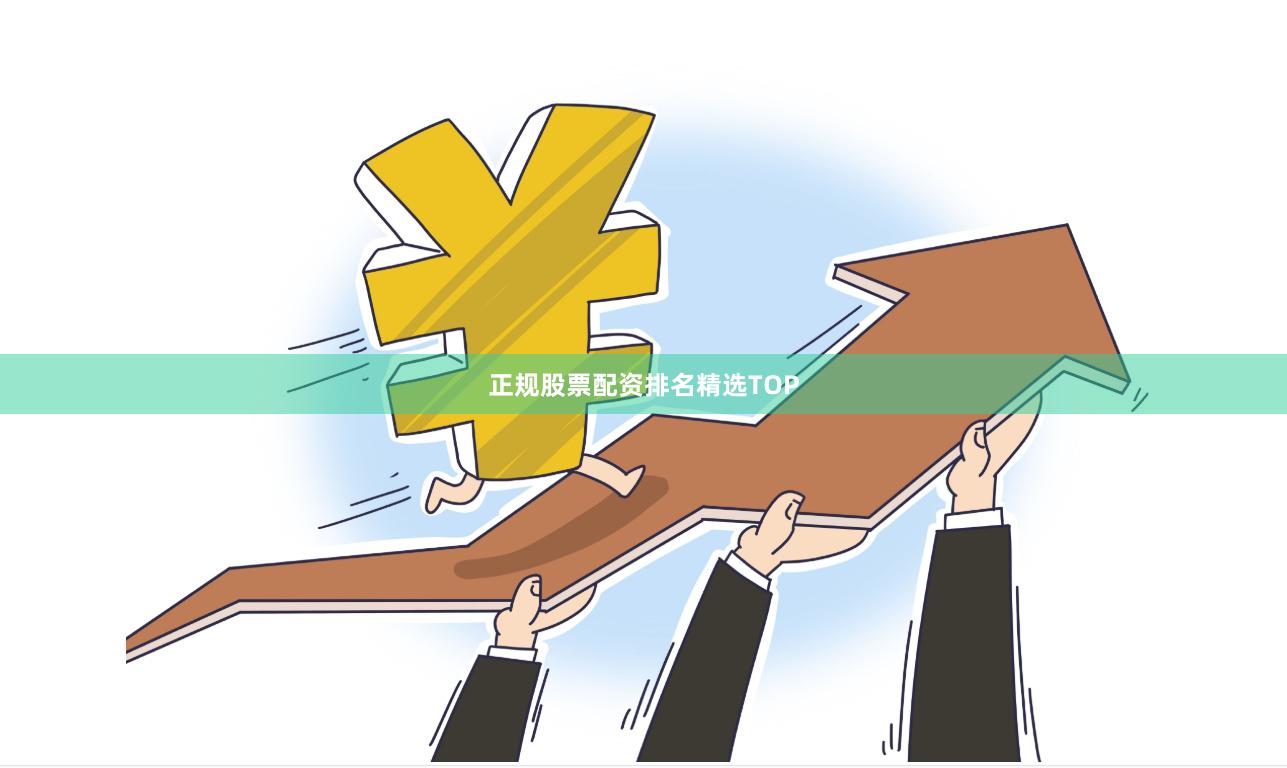 正规股票配资排名精选TOP