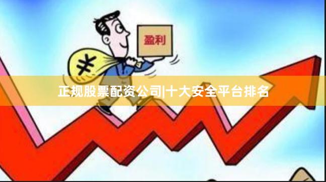 正规股票配资公司|十大安全平台排名