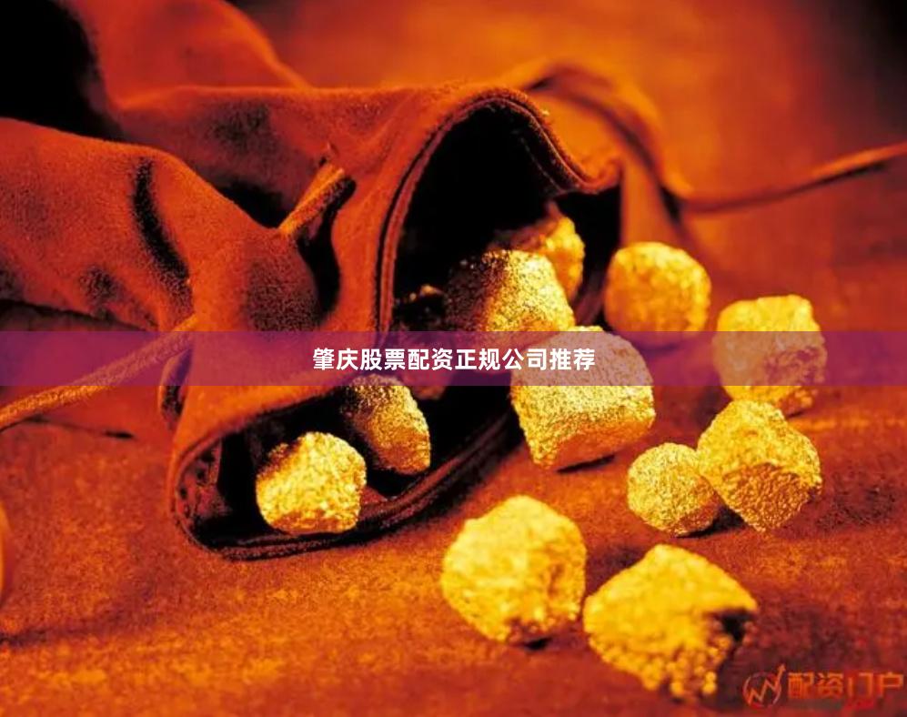 肇庆股票配资正规公司推荐