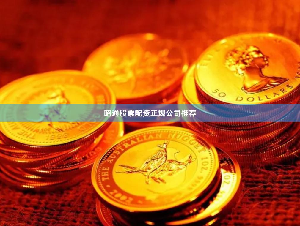 昭通股票配资正规公司推荐