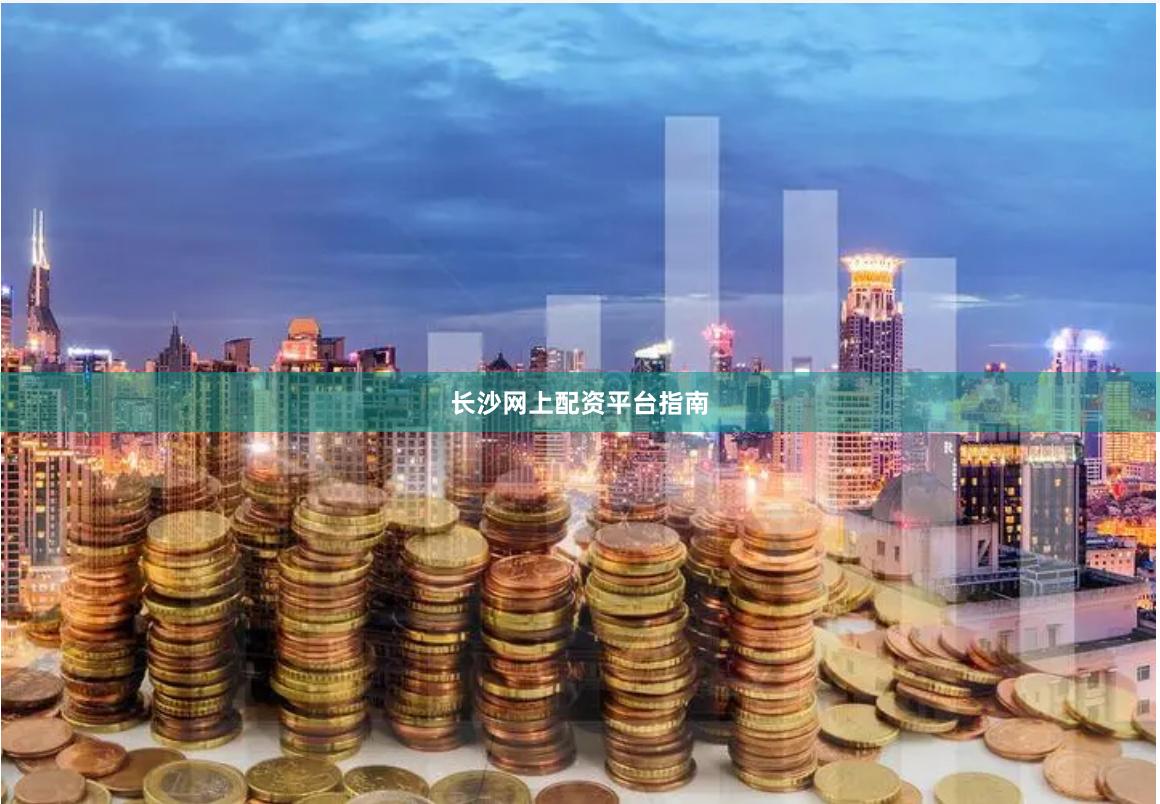 长沙网上配资平台指南