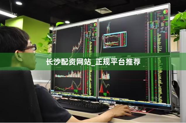 长沙配资网站_正规平台推荐