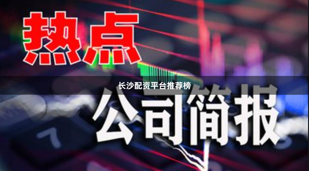 长沙配资平台推荐榜