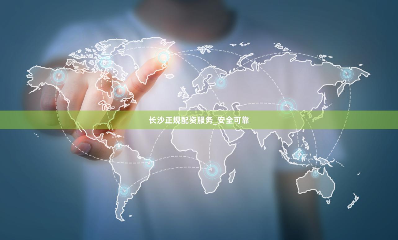 长沙正规配资服务_安全可靠