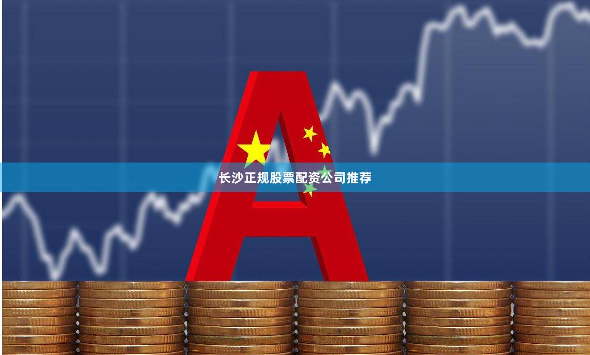 长沙正规股票配资公司推荐