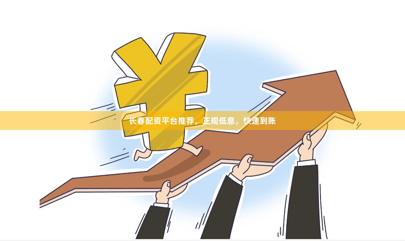 长春配资平台推荐，正规低息，快速到账