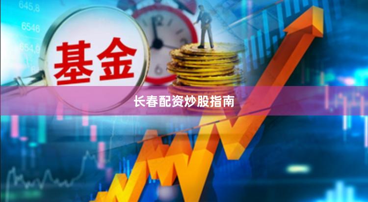 长春配资炒股指南