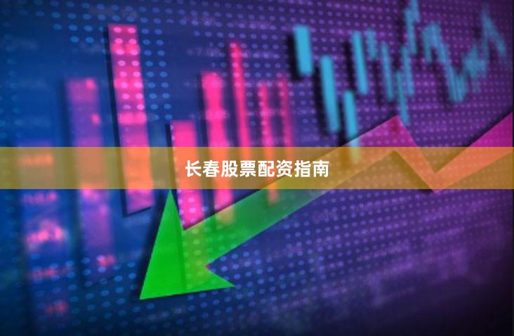 长春股票配资指南