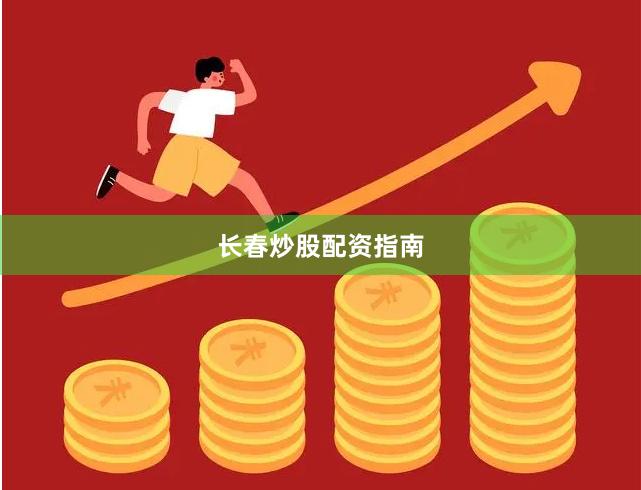 长春炒股配资指南