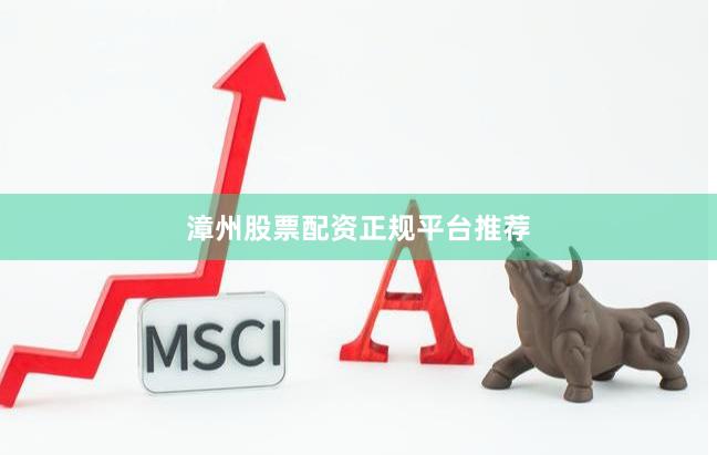 漳州股票配资正规平台推荐