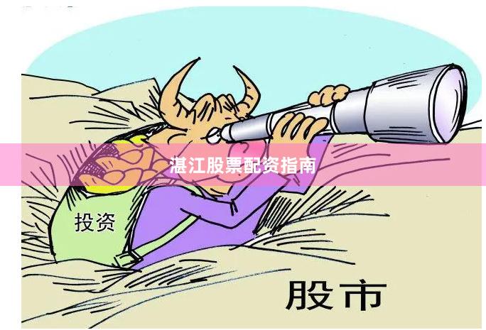 湛江股票配资指南