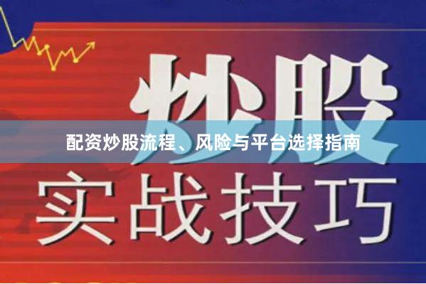配资炒股流程、风险与平台选择指南