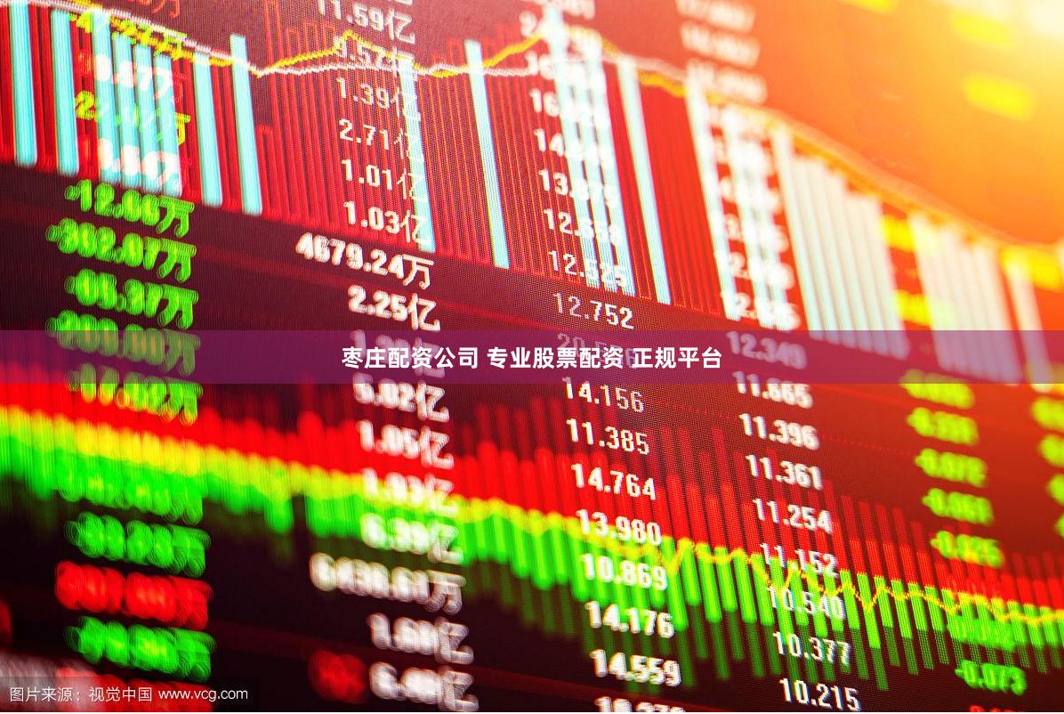 枣庄配资公司 专业股票配资 正规平台