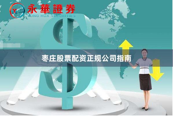 枣庄股票配资正规公司指南