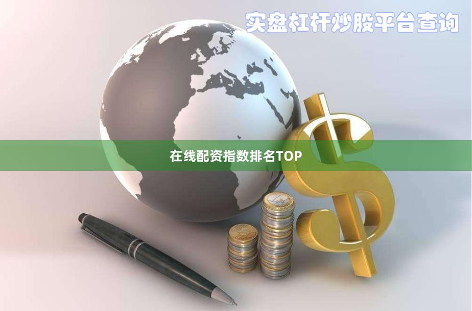 在线配资指数排名TOP