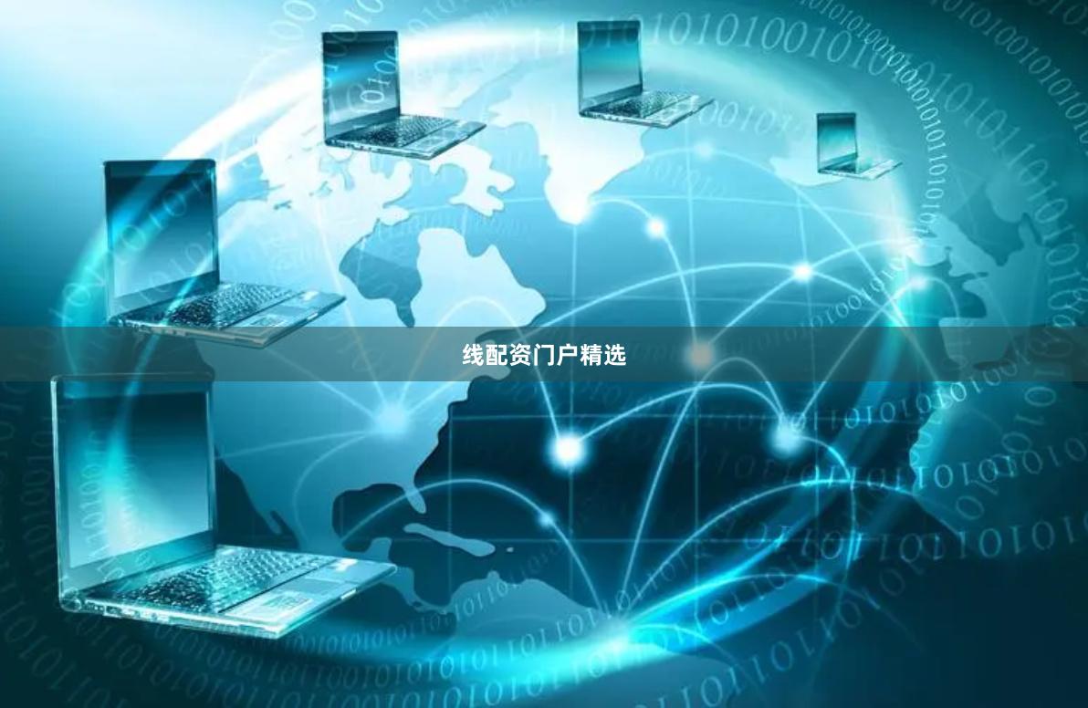 线配资门户精选