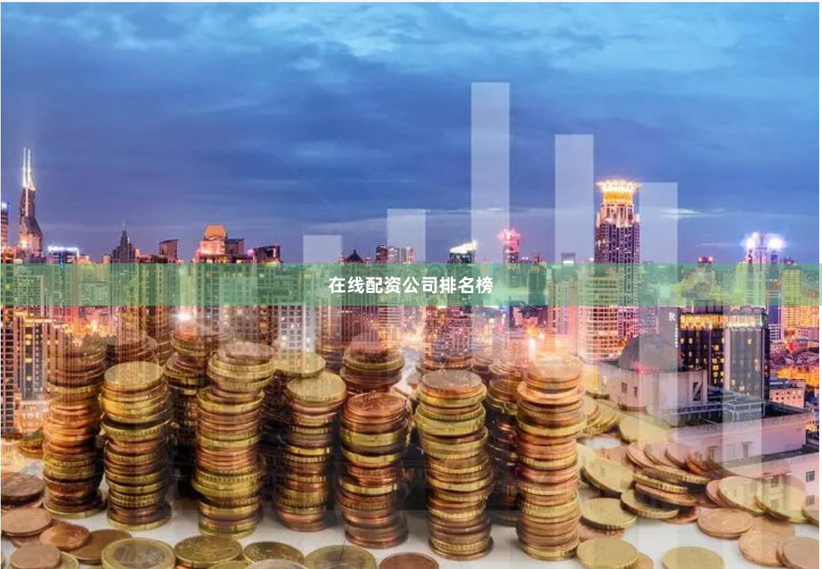 在线配资公司排名榜