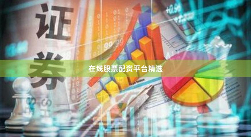 在线股票配资平台精选