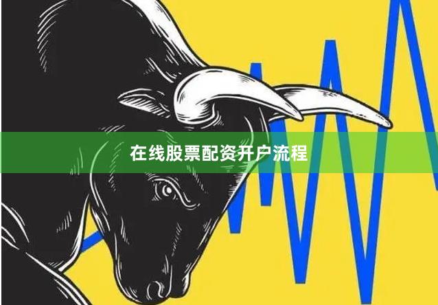 在线股票配资开户流程