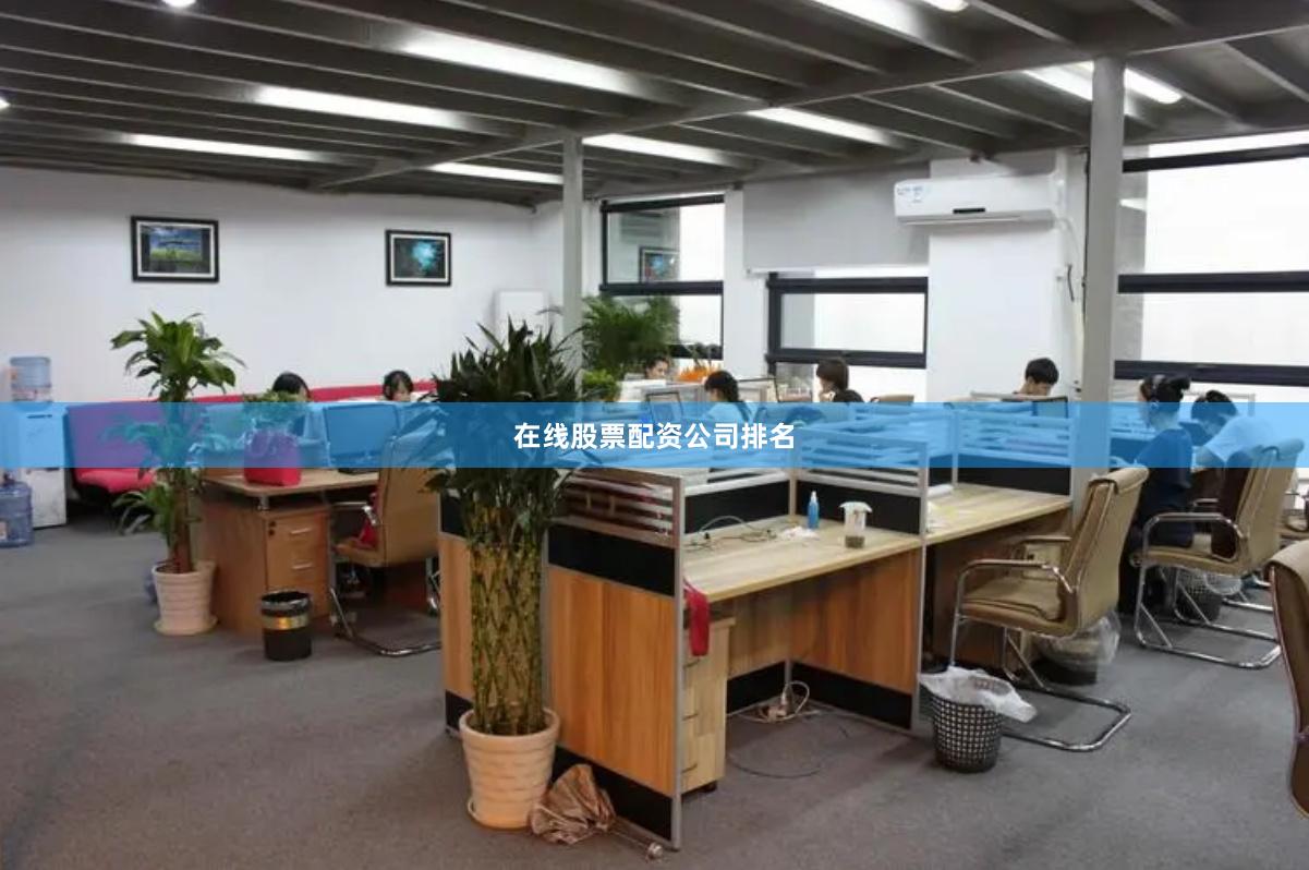 在线股票配资公司排名