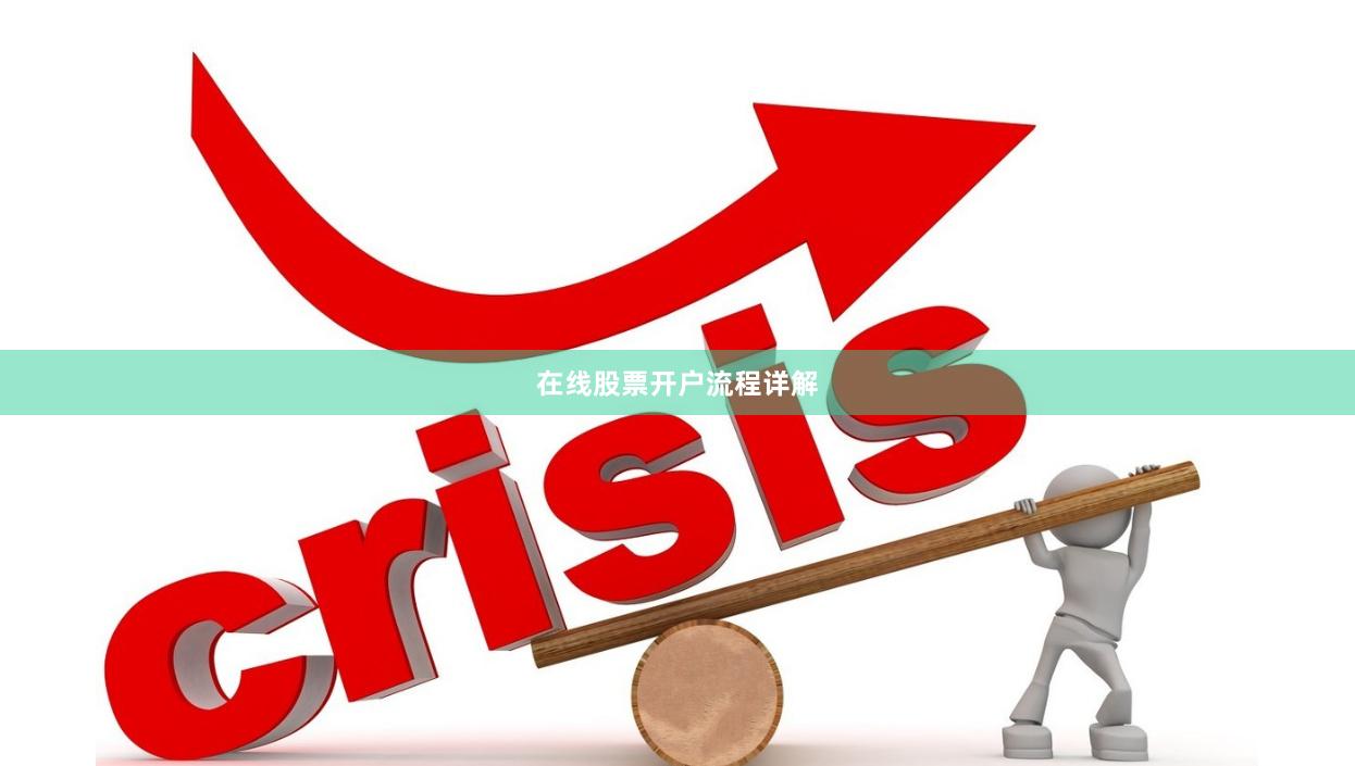 在线股票开户流程详解