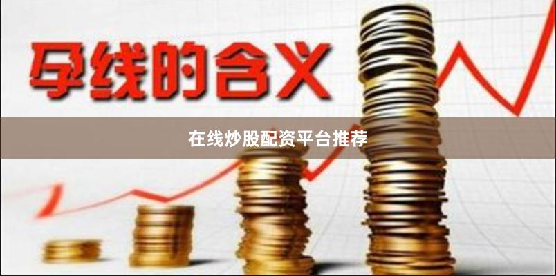 在线炒股配资平台推荐