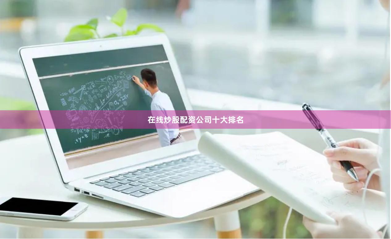 在线炒股配资公司十大排名
