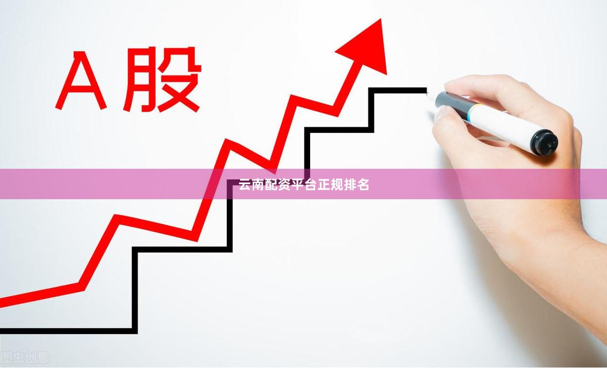 云南配资平台正规排名