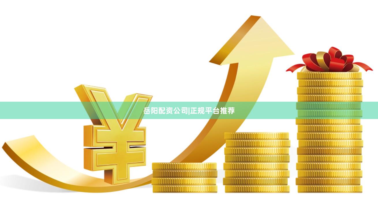 岳阳配资公司|正规平台推荐