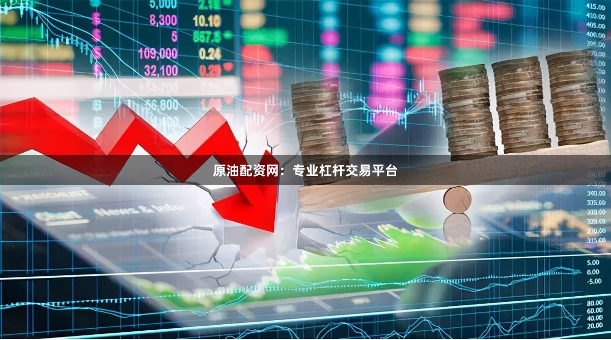原油配资网：专业杠杆交易平台