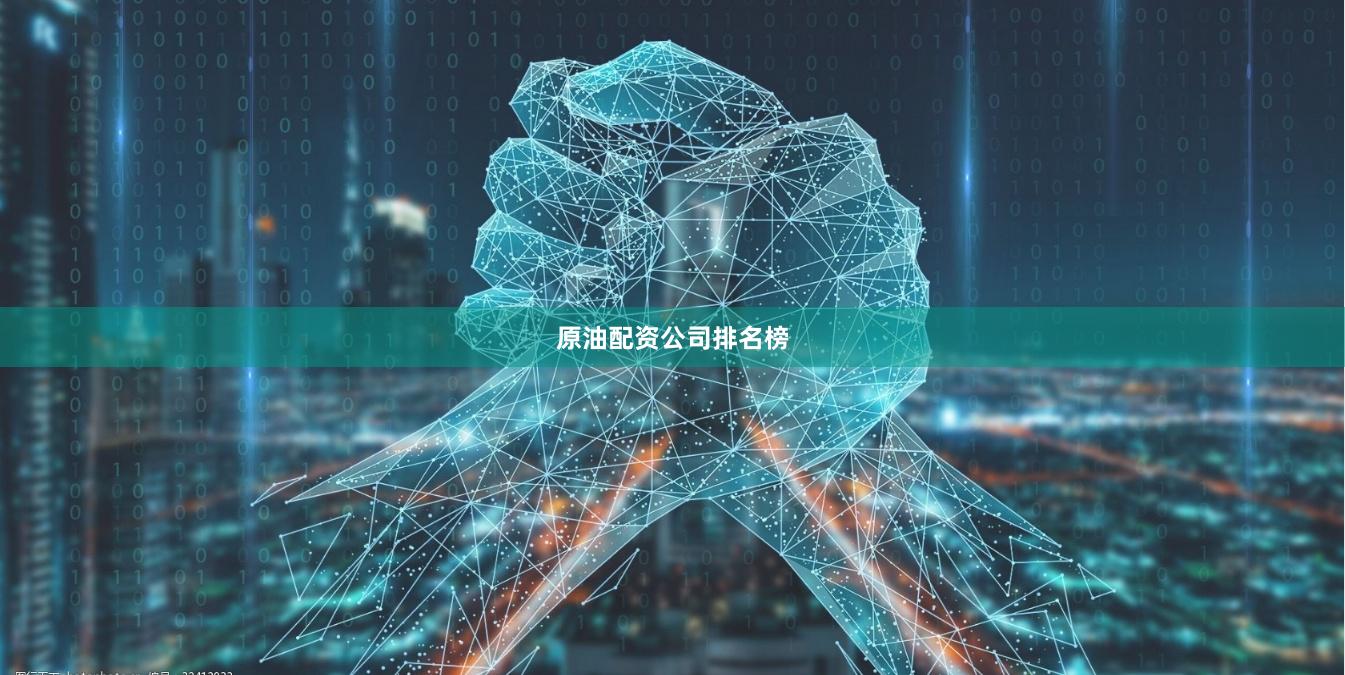 原油配资公司排名榜