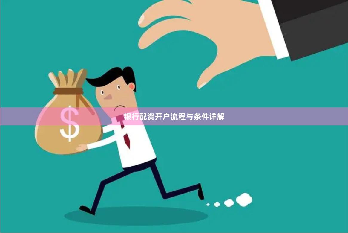 银行配资开户流程与条件详解