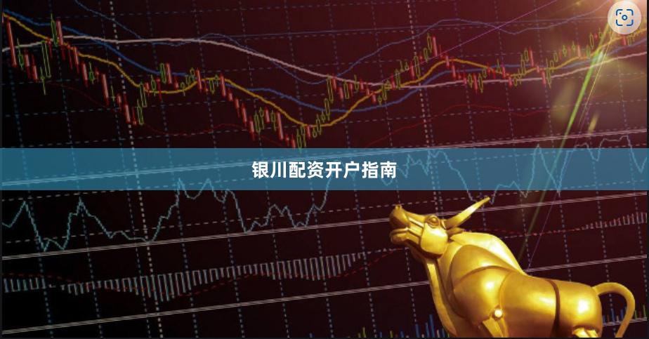 银川配资开户指南
