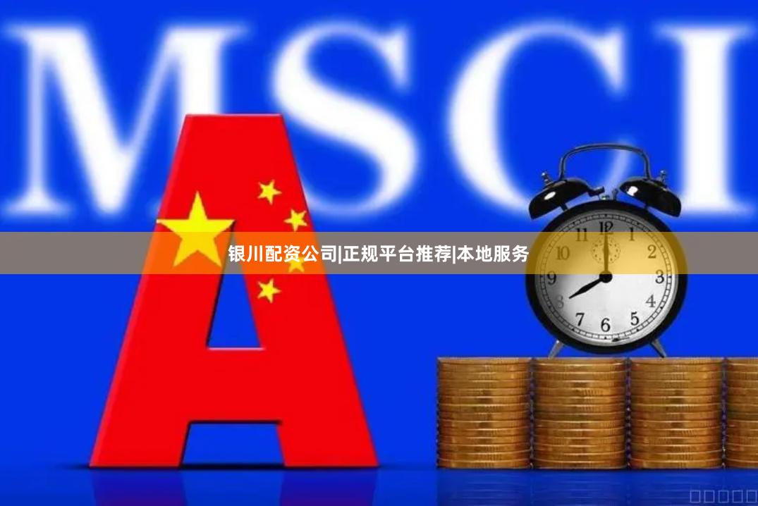 银川配资公司|正规平台推荐|本地服务