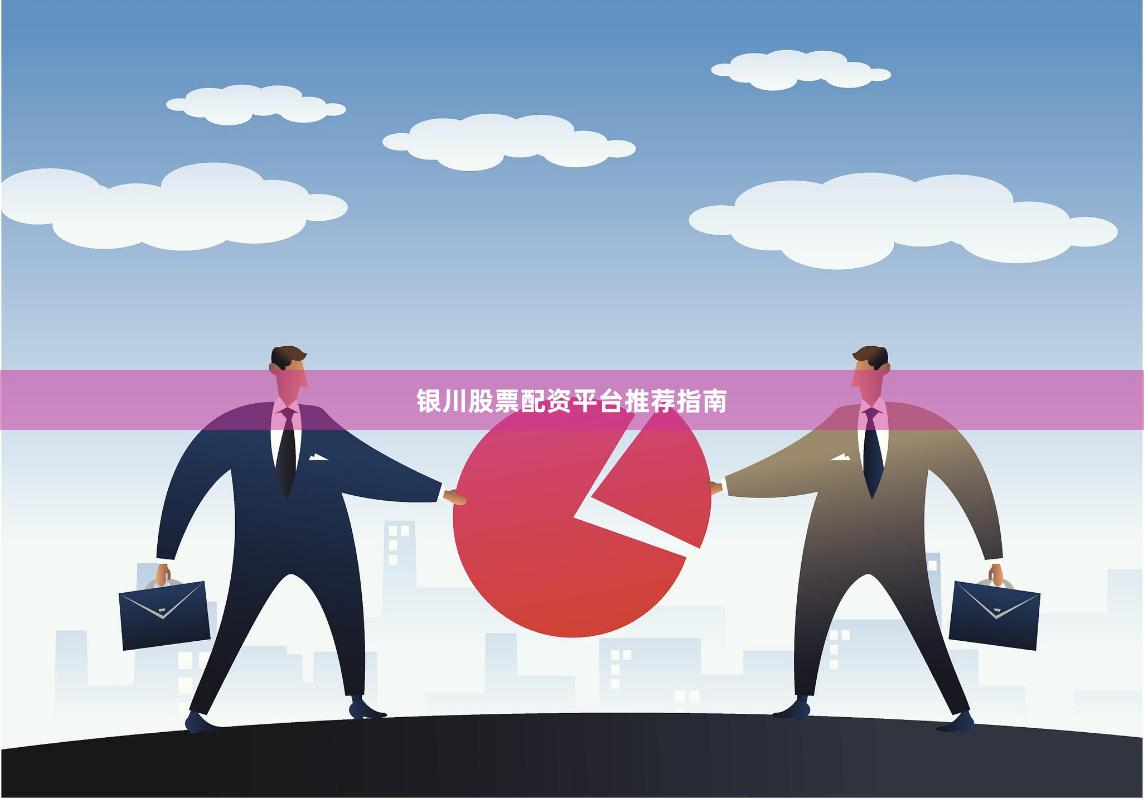 银川股票配资平台推荐指南