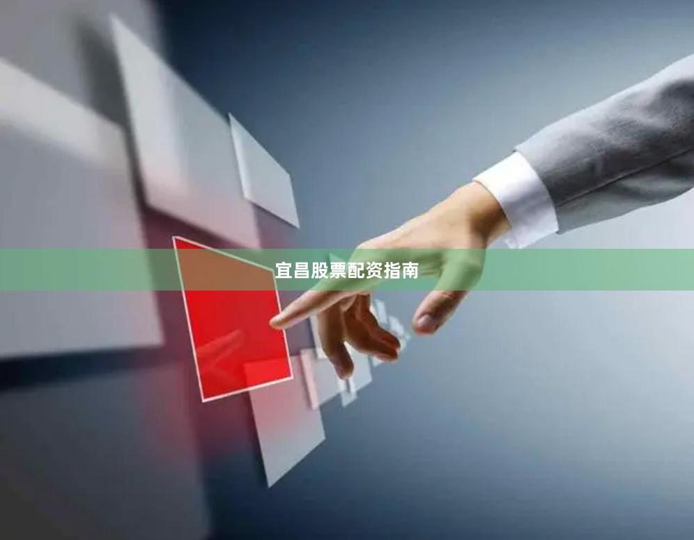 宜昌股票配资指南