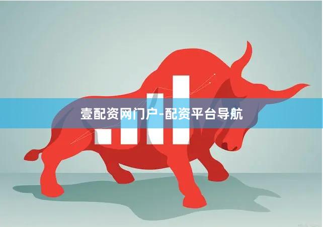 壹配资网门户-配资平台导航