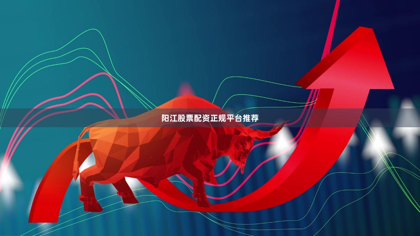阳江股票配资正规平台推荐
