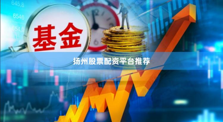 扬州股票配资平台推荐