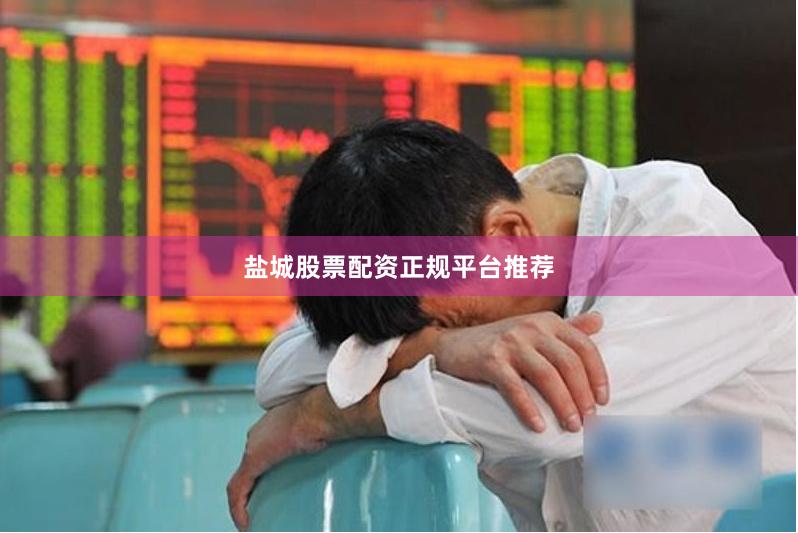 盐城股票配资正规平台推荐