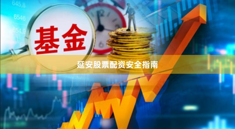 延安股票配资安全指南
