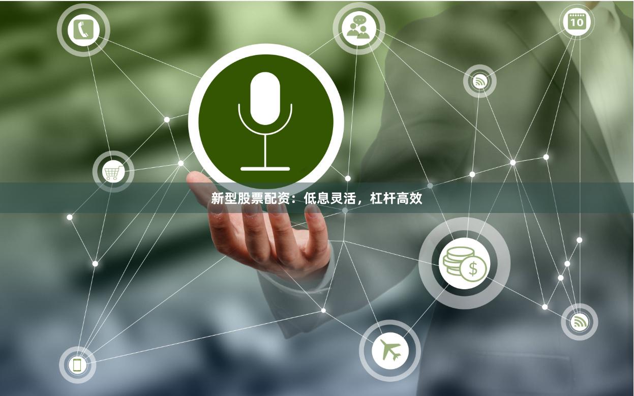 新型股票配资：低息灵活，杠杆高效