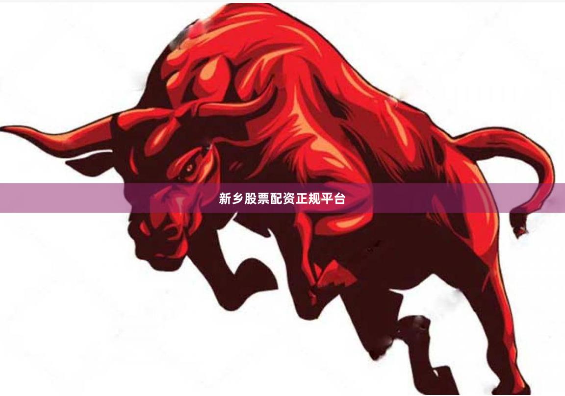 新乡股票配资正规平台