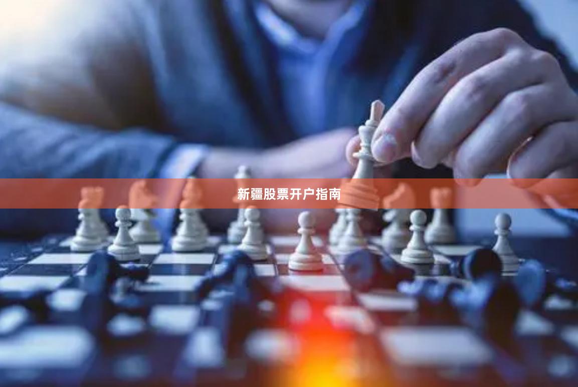 新疆股票开户指南